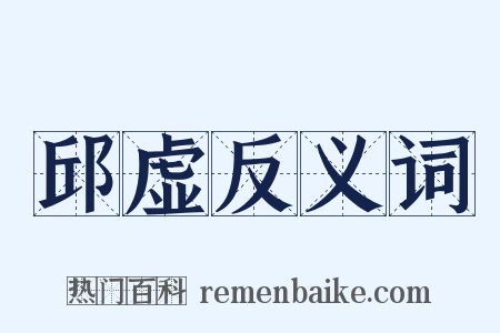 邱虚反义词是什么意思的图片